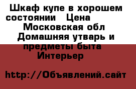 Шкаф купе в хорошем состоянии › Цена ­ 5 000 - Московская обл. Домашняя утварь и предметы быта » Интерьер   